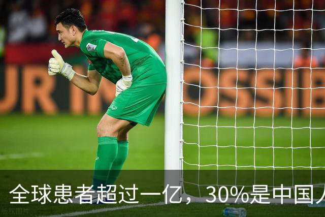 全球患者超过一亿，30%是中国人：非癌症，却常常晚期确诊
