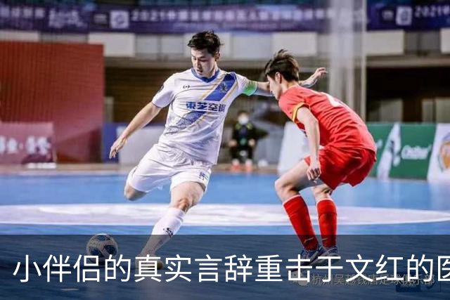 小伴侣的真实言辞重击于文红的医美事业，结果让观众痛快不已