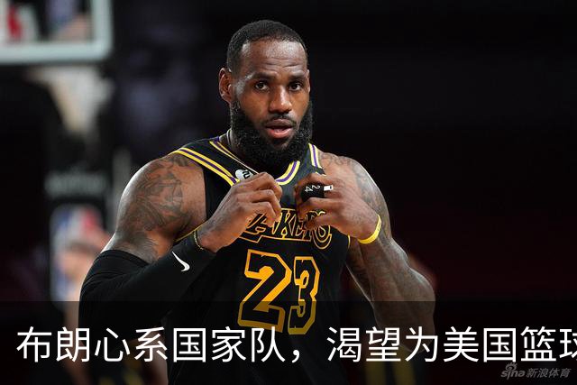布朗心系国家队，渴望为美国篮球争光