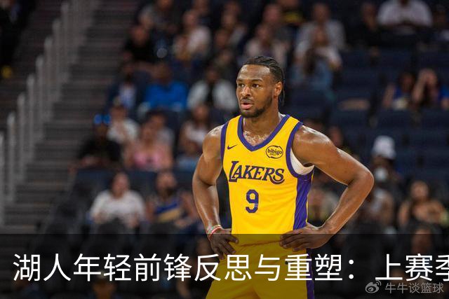 湖人年轻前锋反思与重塑：上赛季的挑战成了动力来源
