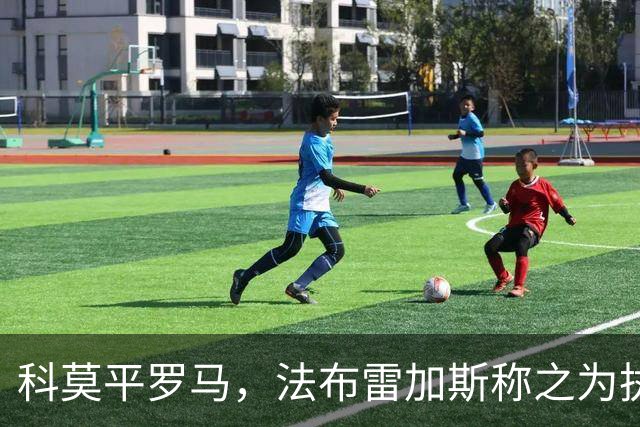 科莫平罗马，法布雷加斯称之为执教以来最佳之战