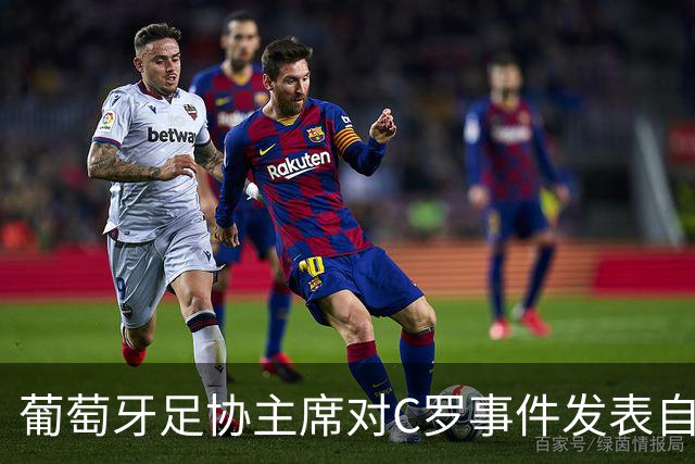 葡萄牙足协主席对C罗事件发表自信态度 力求3月重返国家队