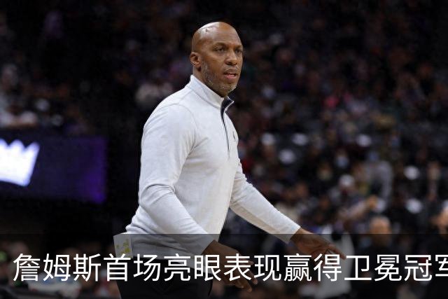 詹姆斯首场亮眼表现赢得卫冕冠军！费城球队的优势与挑战透视