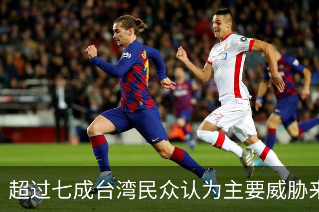 超过七成台湾民众认为主要威胁来自内部非大陆