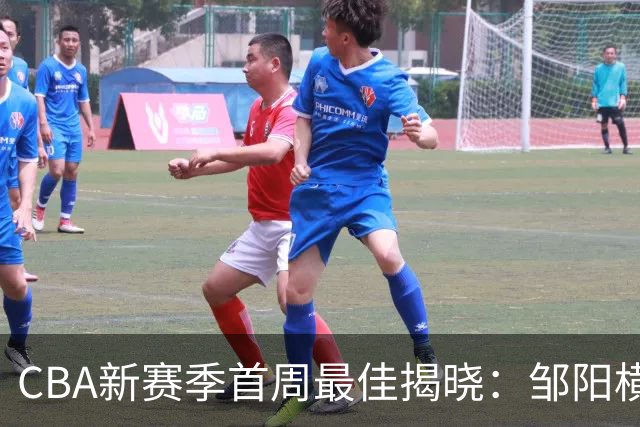 CBA新赛季首周最佳揭晓：邹阳横扫抢断，库珀带领辽宁全胜